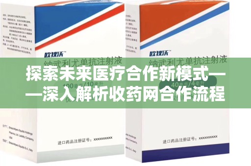 荆州探索未来医疗合作新模式——深入解析收药网合作流程