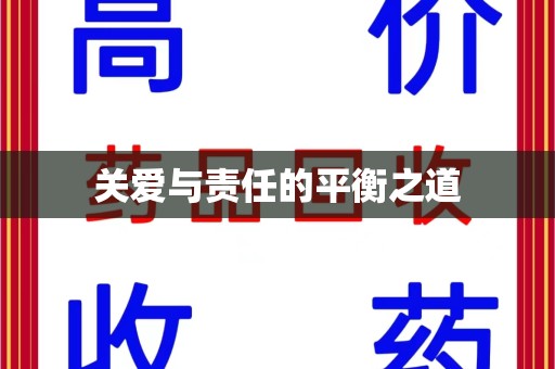 荆州关爱与责任的平衡之道