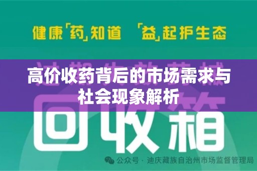 荆州高价收药背后的市场需求与社会现象解析