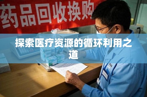 荆州探索医疗资源的循环利用之道