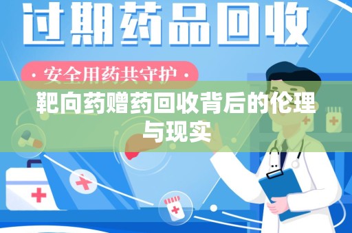 荆州靶向药赠药回收背后的伦理与现实