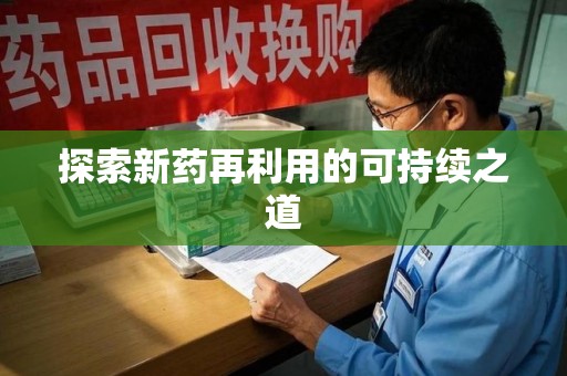 荆州探索新药再利用的可持续之道