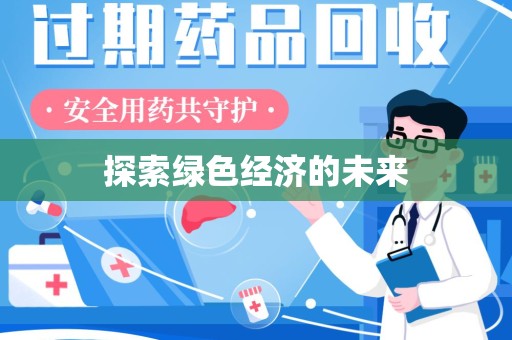荆州探索绿色经济的未来