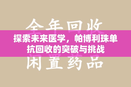 荆州探索未来医学，帕博利珠单抗回收的突破与挑战