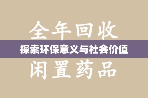 荆州探索环保意义与社会价值