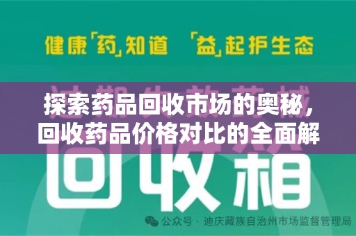 荆州探索药品回收市场的奥秘，回收药品价格对比的全面解析