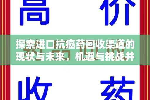 荆州探索进口抗癌药回收渠道的现状与未来，机遇与挑战并存