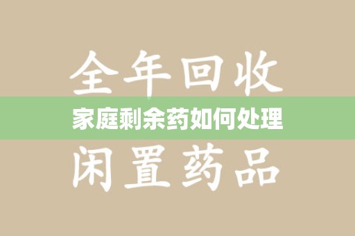 荆州家庭剩余药如何处理