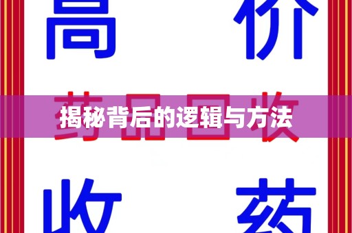 荆州揭秘背后的逻辑与方法
