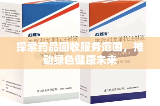 荆州探索药品回收服务范围，推动绿色健康未来