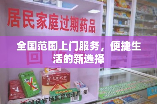 荆州全国范围上门服务，便捷生活的新选择